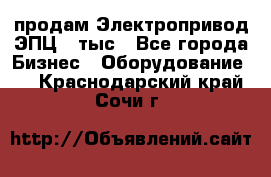 продам Электропривод ЭПЦ-10тыс - Все города Бизнес » Оборудование   . Краснодарский край,Сочи г.